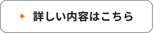 詳しい内容はこちら