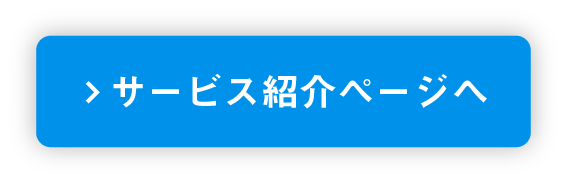 サービス紹介ページへ